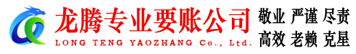 奉新龙腾收账公司